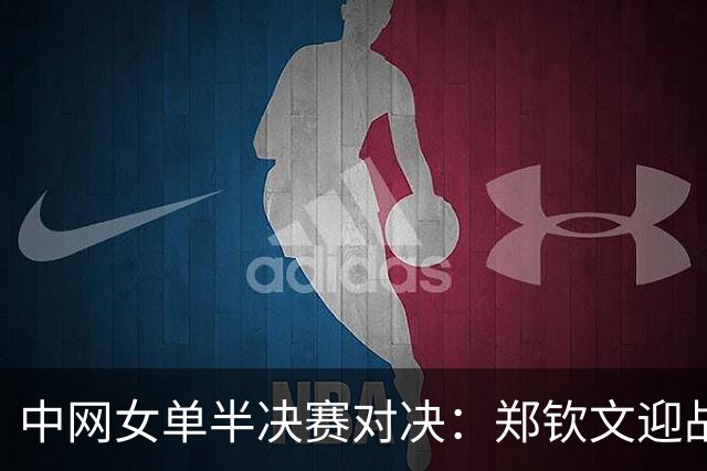 中网女单半决赛对决：郑钦文迎战梅尔滕斯