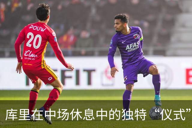 库里在中场休息中的独特“仪式”曝光