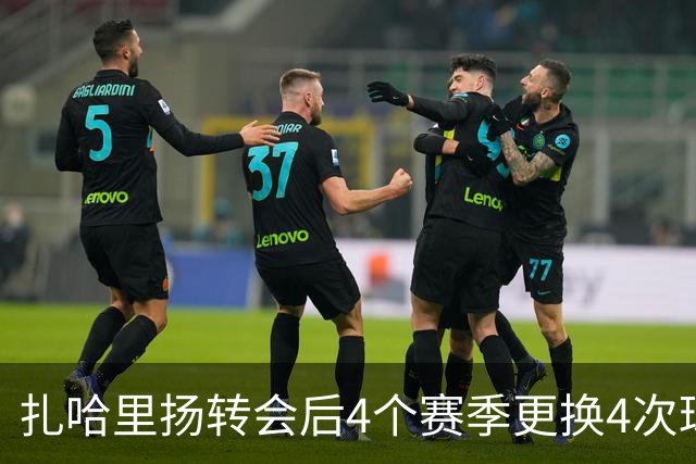 扎哈里扬转会后4个赛季更换4次球衣号码，球迷调侃其进球少于号码