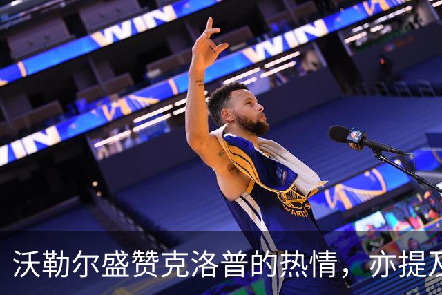 沃勒尔盛赞克洛普的热情，亦提及即将面临的挑战