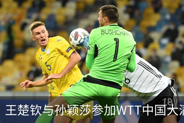 王楚钦与孙颖莎参加WTT中国大满贯赛混合双打