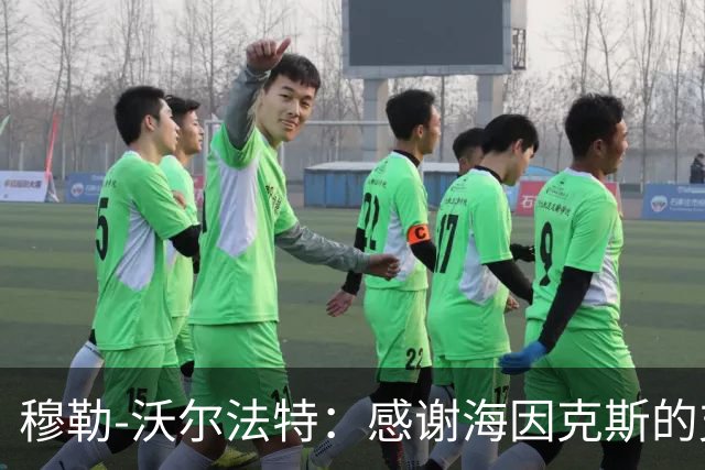 穆勒-沃尔法特：感谢海因克斯的支持，我重返拜仁的经历