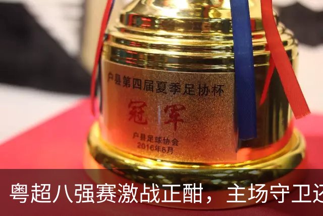 粤超八强赛激战正酣，主场守卫还是绝地求生？