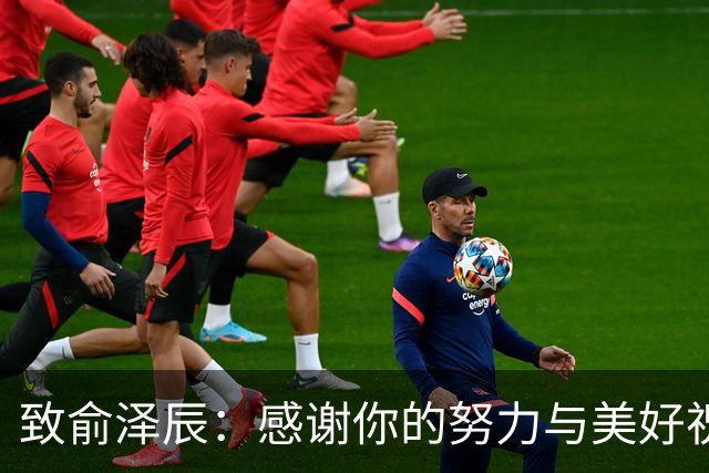 致俞泽辰：感谢你的努力与美好祝愿！