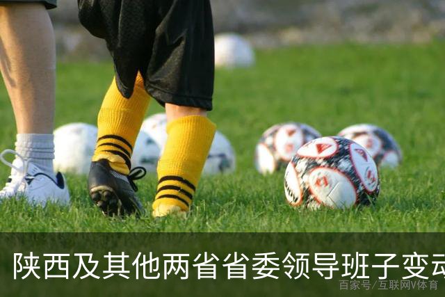 陕西及其他两省省委领导班子变动情况