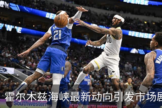 霍尔木兹海峡最新动向引发市场剧烈波动，油价应声上涨