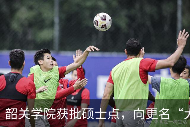 韶关学院获批硕士点，向更名“大学”迈进一步